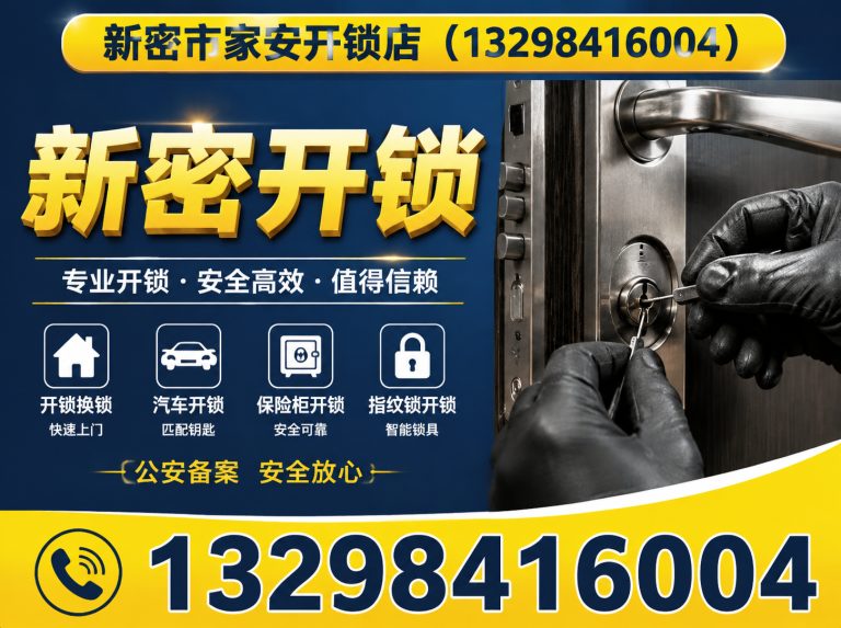 唐山市汉沽管理区新密市家安开锁店展示图